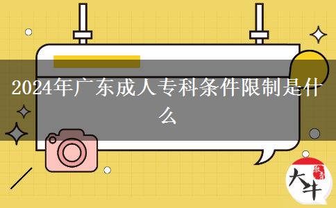 2024年廣東成人專(zhuān)科條件限制是什么