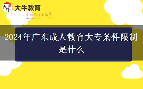 2024年廣東成人教育大專條件限制是什么