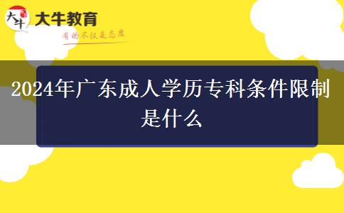 2024年廣東成人學(xué)歷?？茥l件限制是什么