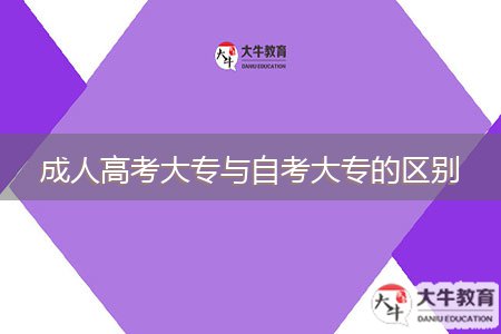 成人高考大專與自考大專的區(qū)別