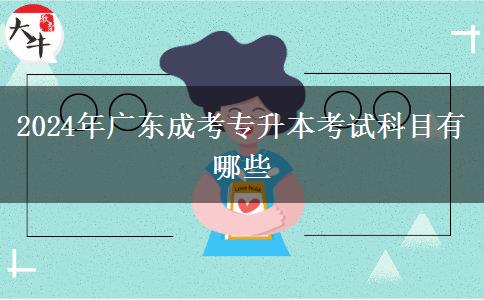 2024年廣東成考專升本考試科目有哪些