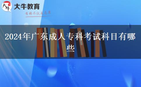 2024年廣東成人?？瓶荚嚳颇坑心男? title=