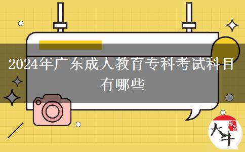 2024年廣東成人教育?？瓶荚嚳颇坑心男? title=