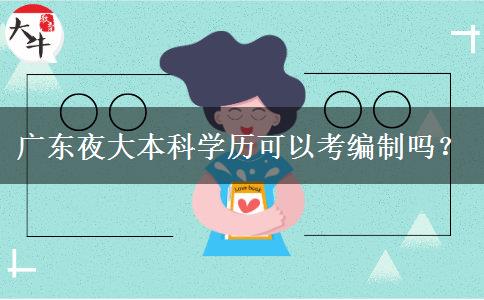 廣東夜大本科學歷可以考編制嗎？