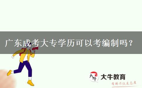 廣東成考大專學(xué)歷可以考編制嗎？