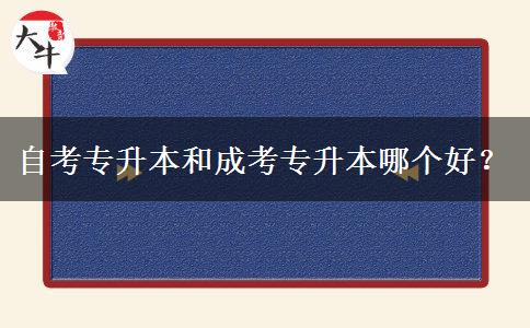 自考專升本和成考專升本哪個(gè)好？