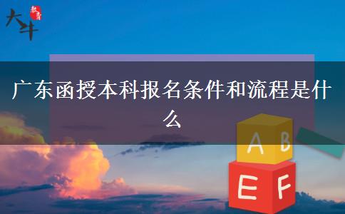 廣東函授本科報名條件和流程是什么