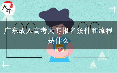 廣東成人高考大專報(bào)名條件和流程是什么