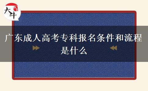 廣東成人高考?？茍?bào)名條件和流程是什么