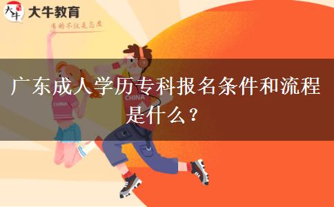 廣東成人學(xué)歷?？茍?bào)名條件和流程是什么？