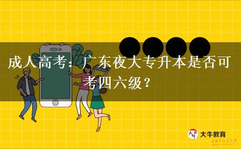 成人高考：廣東夜大專升本是否可考四六級(jí)？