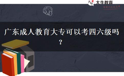 廣東成人教育大?？梢钥妓牧墕幔? title=