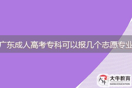 廣東成人高考?？瓶梢詧髱讉€志愿專業(yè)