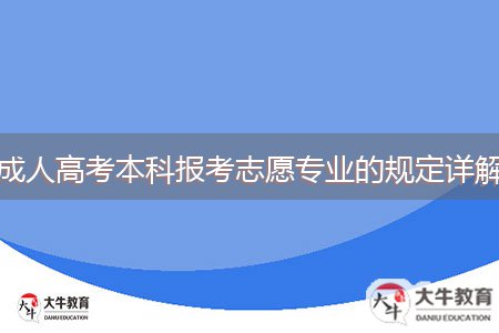 成人高考本科報考志愿專業(yè)的規(guī)定詳解