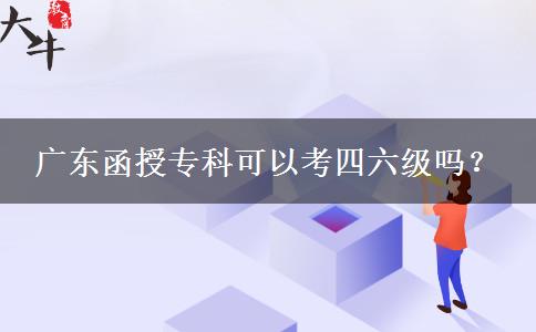 廣東函授?？瓶梢钥妓牧墕?？