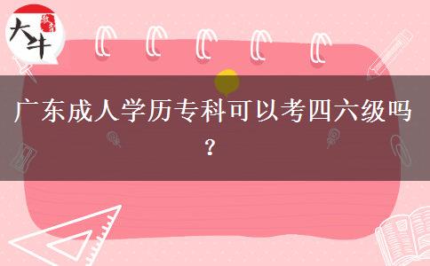 廣東成人學(xué)歷?？瓶梢钥妓牧?jí)嗎？