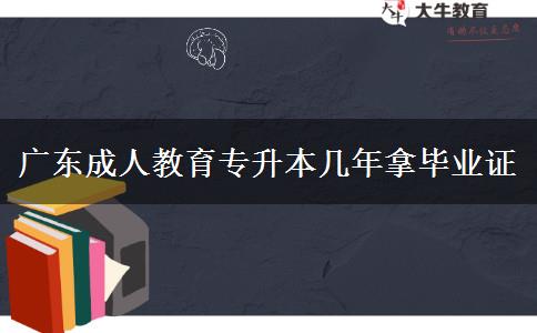 廣東成人教育專升本幾年拿畢業(yè)證