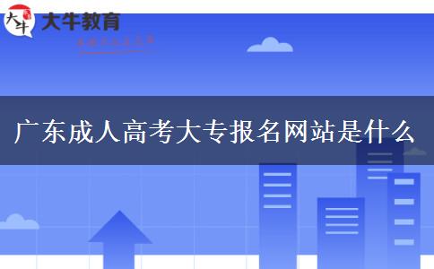 廣東成人高考大專報名網站是什么