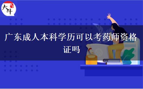 廣東成人本科學歷可以考藥師資格證嗎