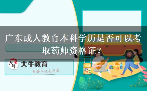 廣東成人教育本科學(xué)歷是否可以考取藥師資格證？