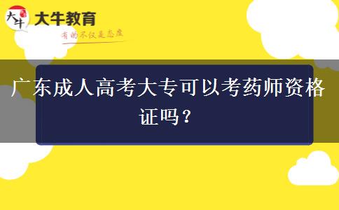 廣東成人高考大?？梢钥妓帋熧Y格證嗎？