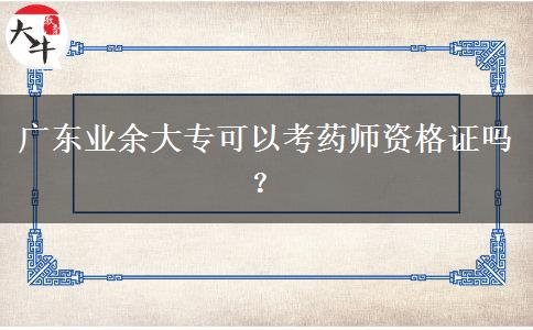 廣東業(yè)余大?？梢钥妓帋熧Y格證嗎？