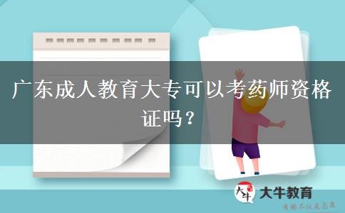 廣東成人教育大專可以考藥師資格證嗎？