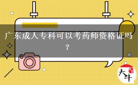 廣東成人?？瓶梢钥妓帋熧Y格證嗎？