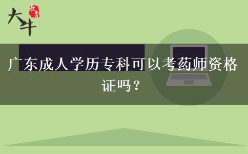 廣東成人學歷?？瓶梢钥妓帋熧Y格證嗎？