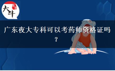 廣東夜大?？瓶梢钥妓帋熧Y格證嗎？