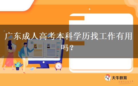 廣東成人高考本科學(xué)歷找工作有用嗎？