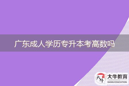 廣東成人學歷專升本考高數(shù)嗎