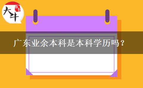 廣東業(yè)余本科是本科學歷嗎？