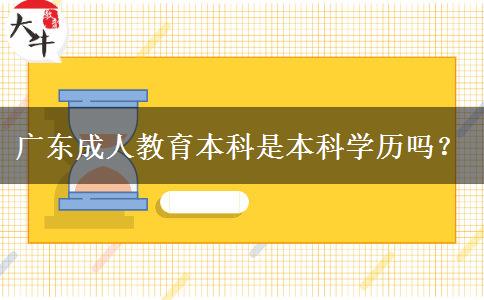 廣東成人教育本科是本科學(xué)歷嗎？