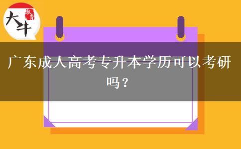 廣東成人高考專升本學歷可以考研嗎？