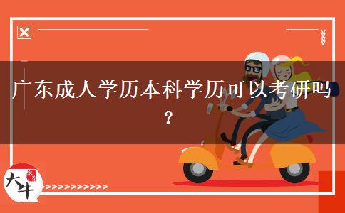 廣東成人學(xué)歷本科學(xué)歷可以考研嗎？