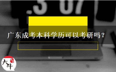 廣東成考本科學(xué)歷可以考研嗎？