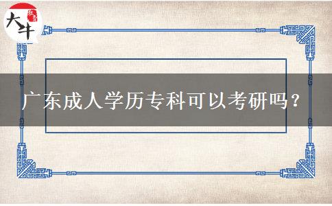 廣東成人學(xué)歷?？瓶梢钥佳袉?？