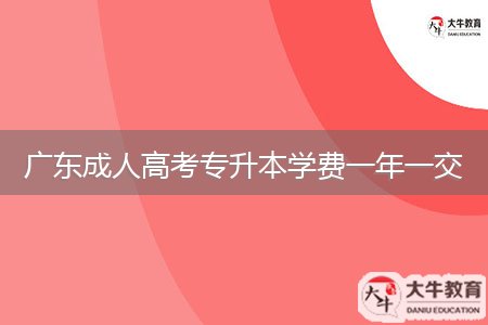 廣東成人高考專升本學(xué)費一年一交