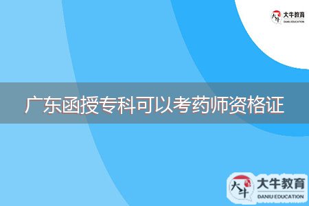 廣東函授專科可以考藥師資格證