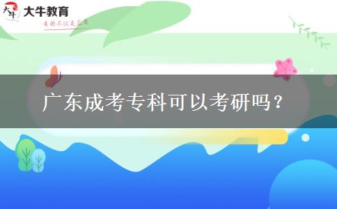 廣東成考專科可以考研嗎？