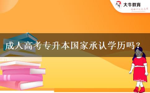 成人高考專升本國家承認(rèn)學(xué)歷嗎？