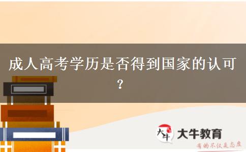 成人高考學(xué)歷是否得到國家的認(rèn)可？