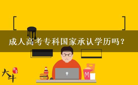 成人高考專科國家承認學歷嗎？