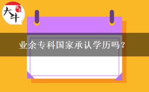 業(yè)余專科國家承認學(xué)歷嗎？