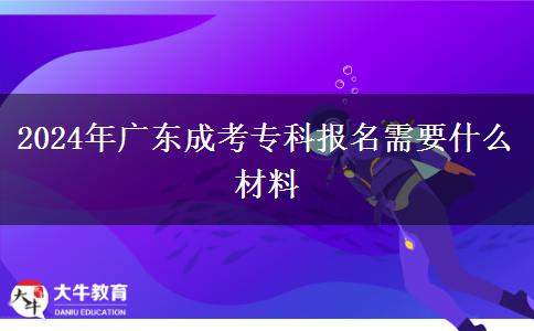 2024年廣東成考?？茍竺枰裁床牧? title=