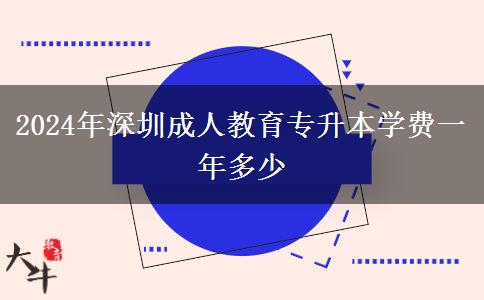 2024年深圳成人教育專升本學(xué)費(fèi)一年多少