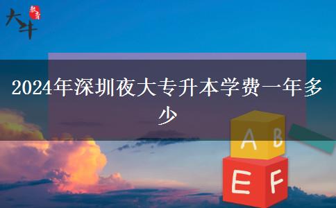 2024年深圳夜大專升本學費一年多少