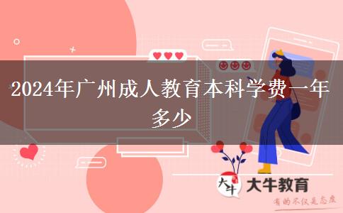 2024年廣州成人教育本科學費一年多少