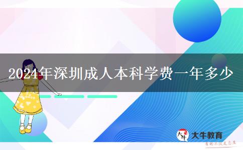 2024年深圳成人本科學費一年多少